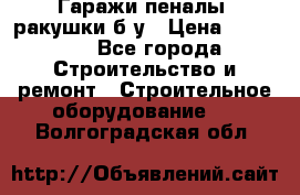 Гаражи,пеналы, ракушки б/у › Цена ­ 16 000 - Все города Строительство и ремонт » Строительное оборудование   . Волгоградская обл.